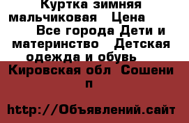 Куртка зимняя мальчиковая › Цена ­ 1 200 - Все города Дети и материнство » Детская одежда и обувь   . Кировская обл.,Сошени п.